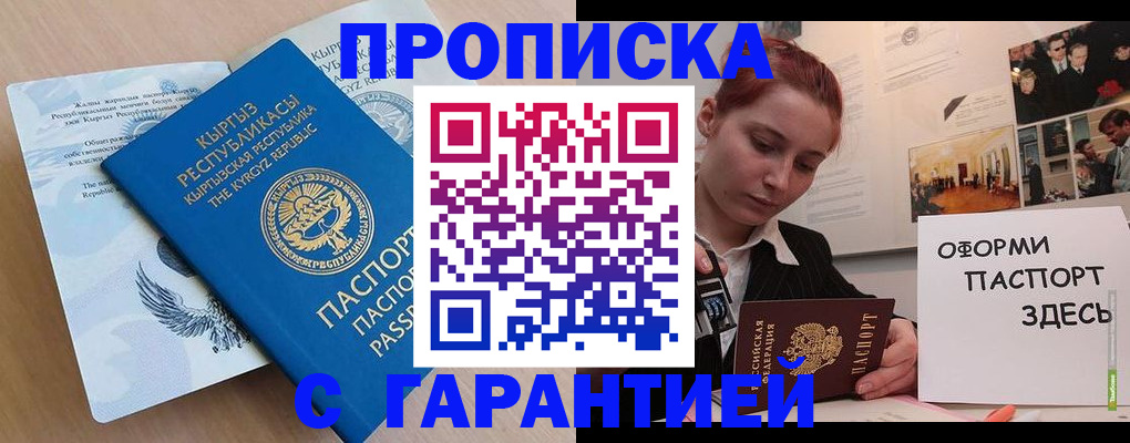 прописка для работы в Домодедово