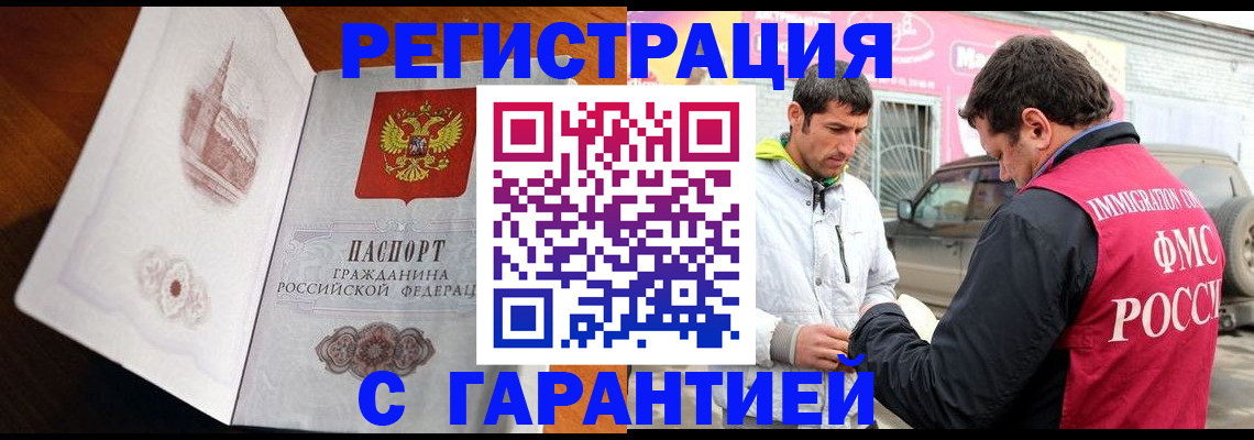 регистрация в Домодедово